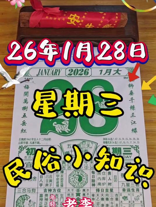 2026年1月28日民俗小知识来啦