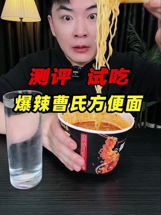 这个爆辣曹氏方便面真的有那么辣吗?