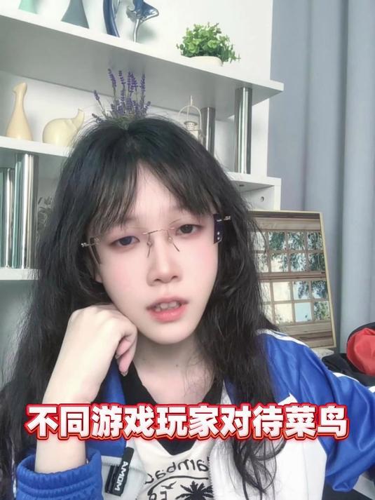 不同游戏玩家对待菜鸟