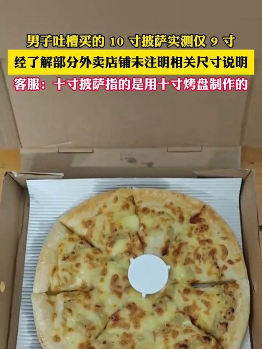 男子吐槽买的 10 寸披萨实测仅 9 寸,经了解部分外卖店铺未注明相关尺寸说明