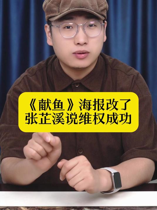 《献鱼》海报改了！张芷溪说维权成功