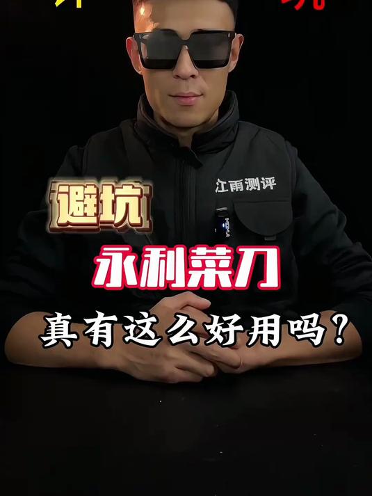 这个价格的菜刀它好在哪？