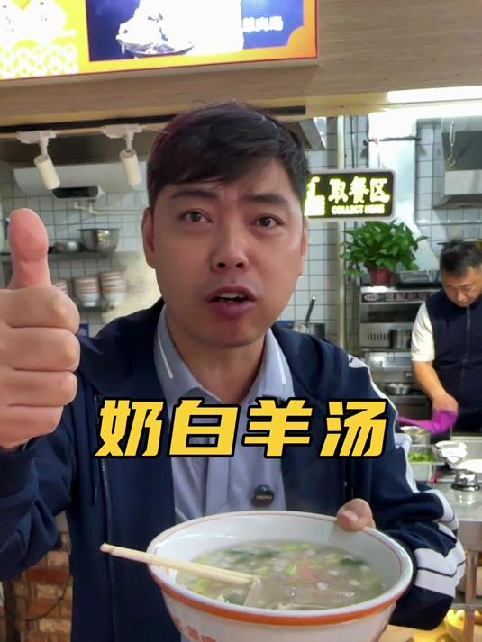 你们看我这奶白羊汤真不真!欢迎打假