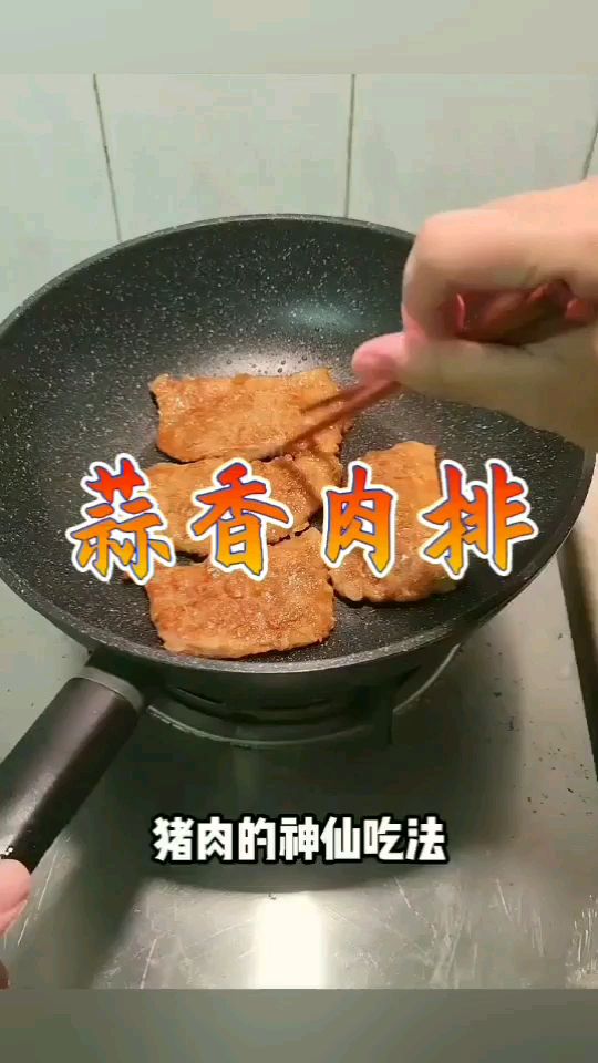 一种蒜香肉排