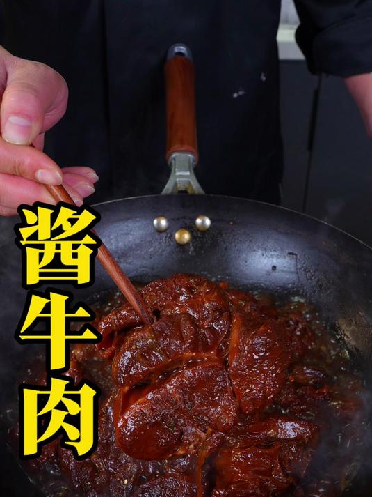 什么饭店里做出来的酱牛肉