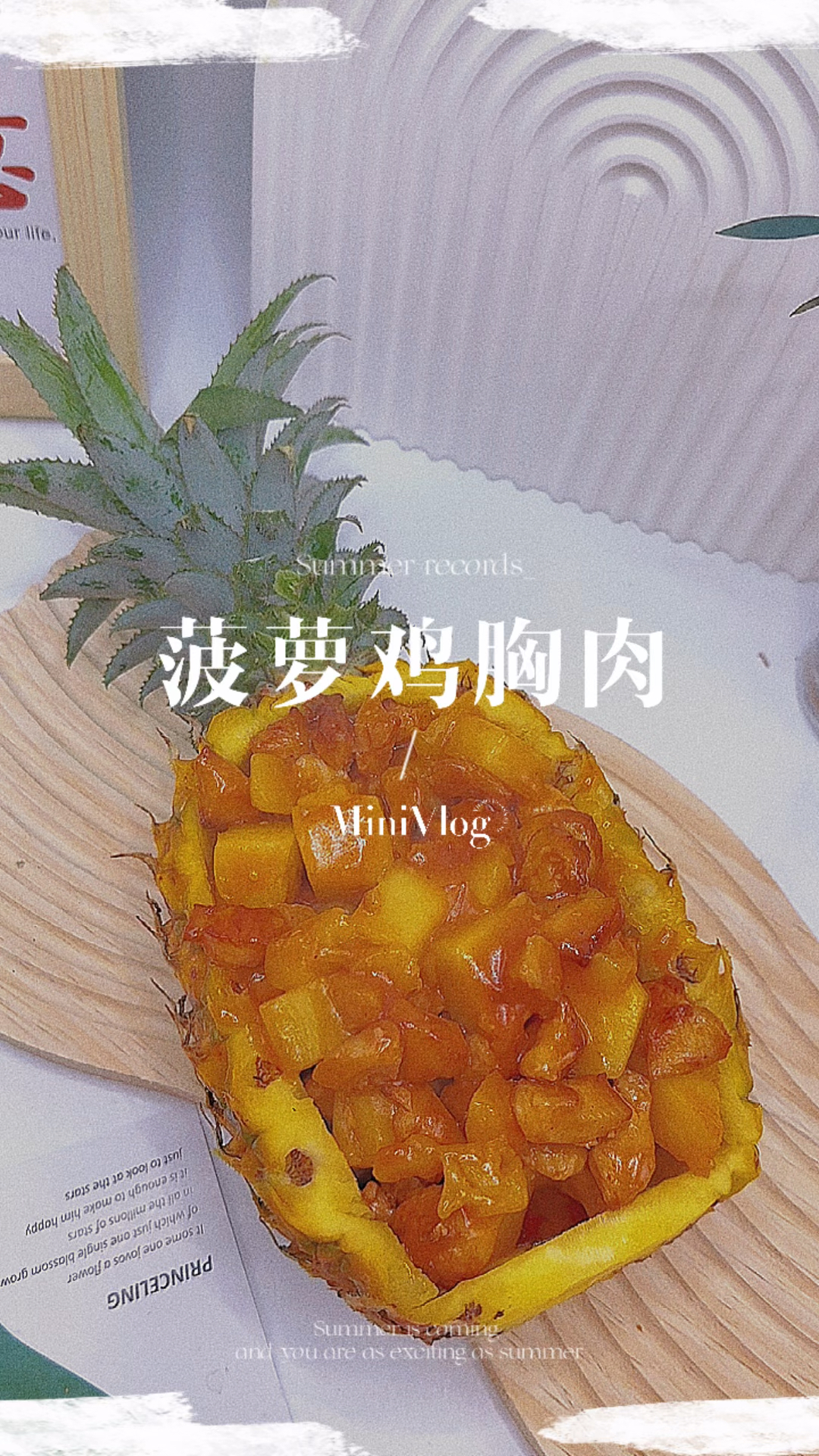 低卡低脂也可以很美味,菠萝鸡胸肉,好吃不长肉!