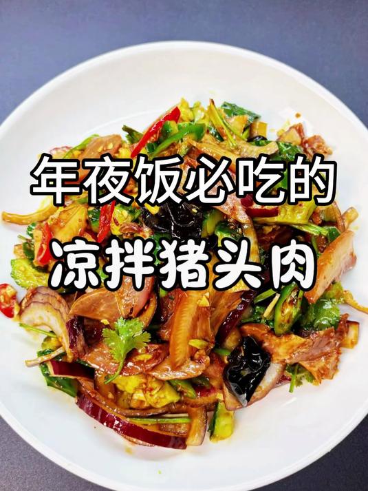 年夜饭必学的 凉拌猪头肉 快学#年夜饭#