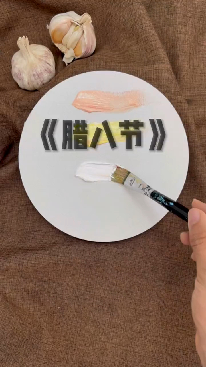 腊八节和我一起学画画吧
