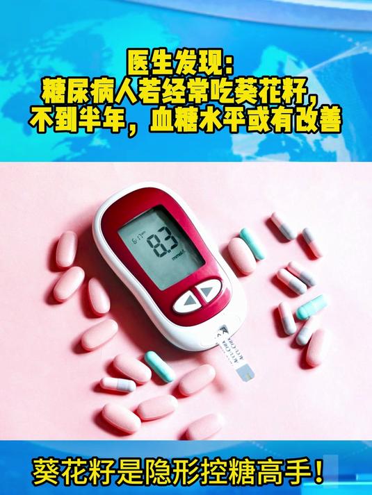 医生发现:糖尿病人若经常吃葵花籽,不到半年,血糖水平或有改善