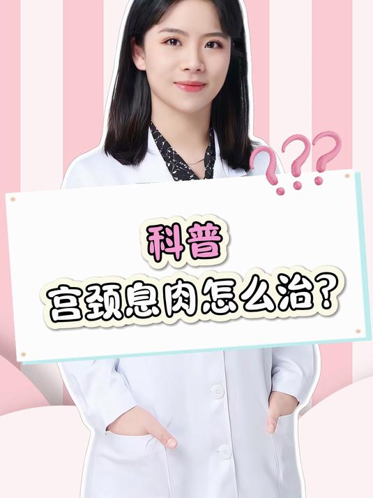 科普:宫颈息肉怎么治?