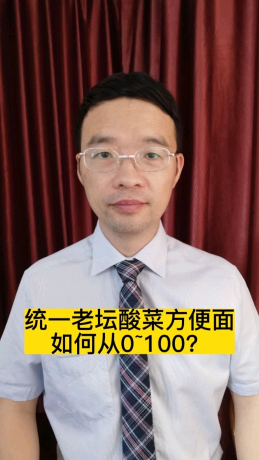 统一老坛酸菜方便面如何从0~100?