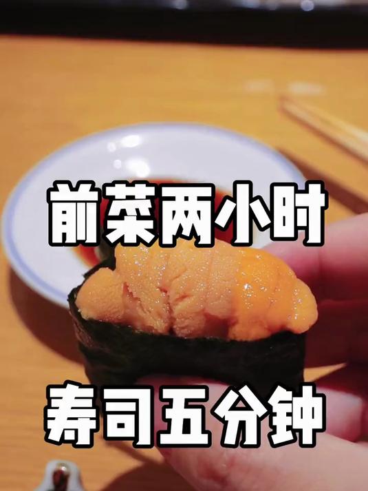 生吃白子？海胆章鱼？被前菜耽误的寿司店……