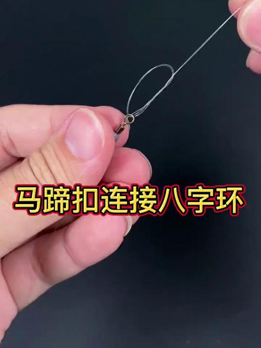 子线连接八字环绑法教程,双钩双穿超牢固