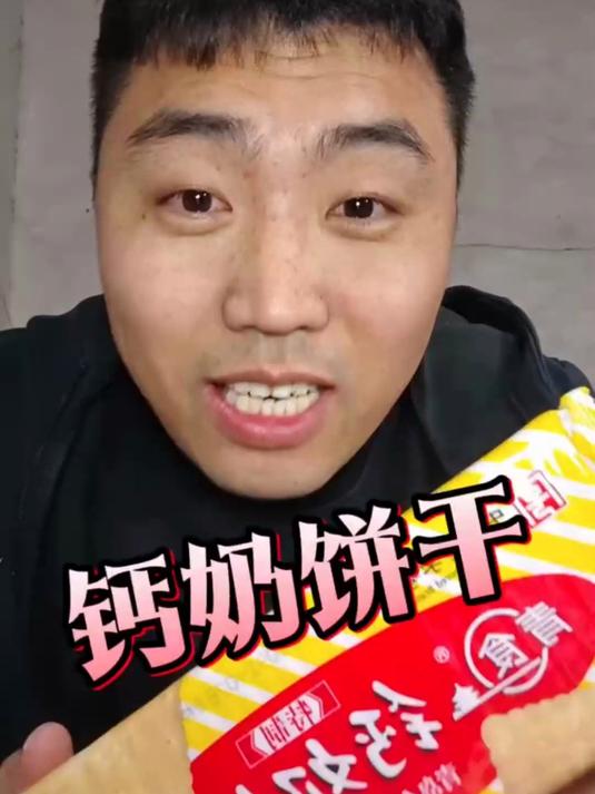 解馋无负担!低糖钙奶饼干,好吃不怕腻!
