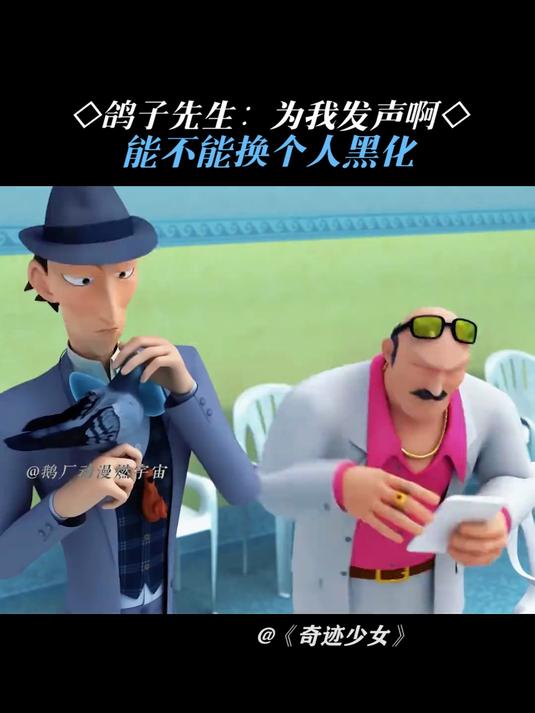 奇迹少女:鸽子先生:能不能换个人黑化啊