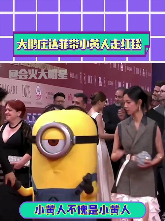 大鹏庄达菲带小黄人走红毯 一整个可爱住了!