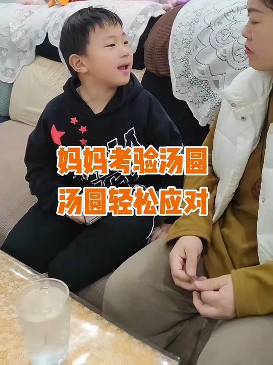 妈妈考验汤圆儿，汤圆轻松应对