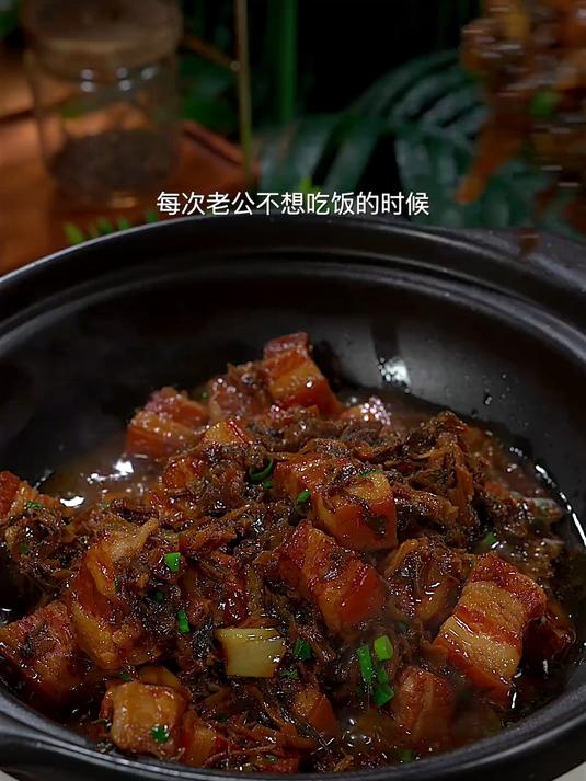 每次老公不想吃饭的时候，我都会做这道梅干菜烧肉