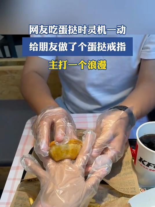 网友吃蛋挞时灵机一动，给朋友做了个蛋挞戒指，主打一个浪漫