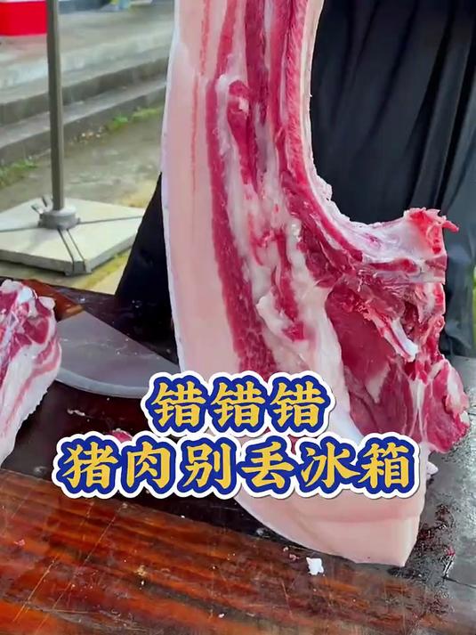 搞错啦，猪肉不能直接放冰箱的