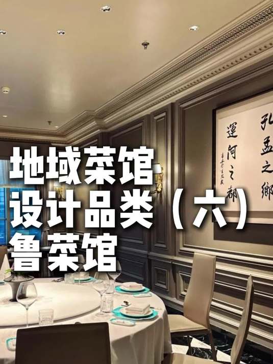 地域菜馆设计品类(六)鲁菜馆