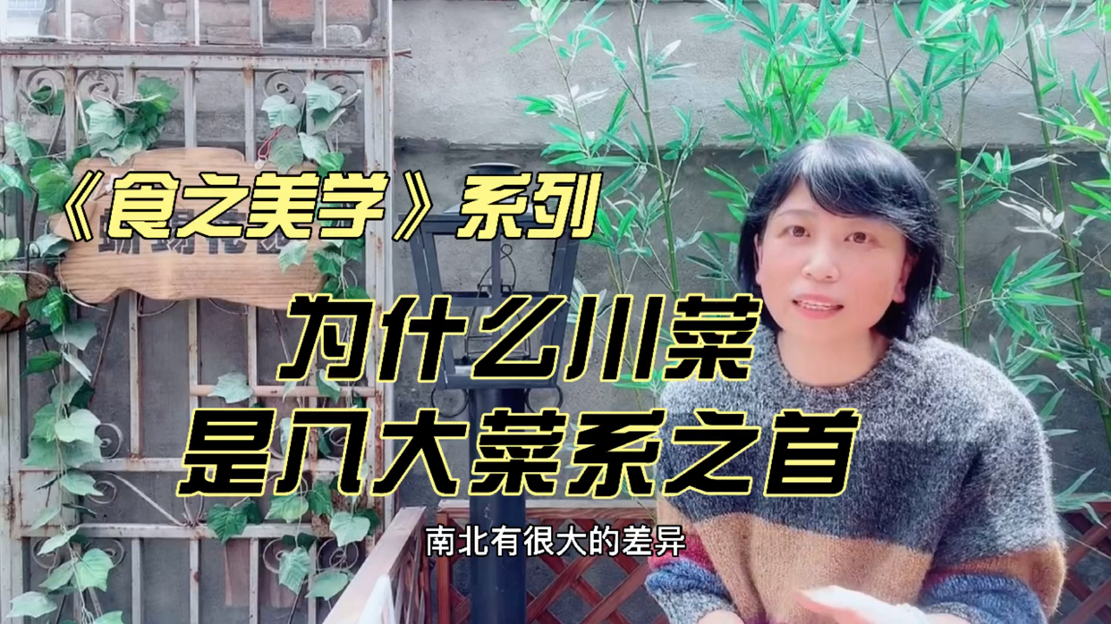 为什么川菜是八大菜系之首? 