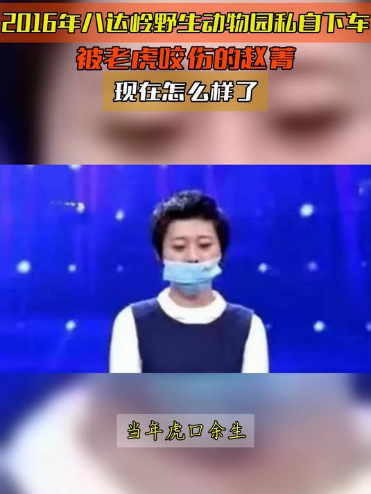 2016年八达岭野生动物园私自下车,被老虎咬伤的赵菁现在怎么样了
