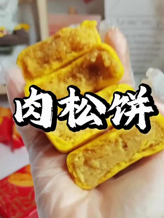 这个肉松饼真不错!酥脆饼皮包裹松软肉松,细腻绵密,口口满足!