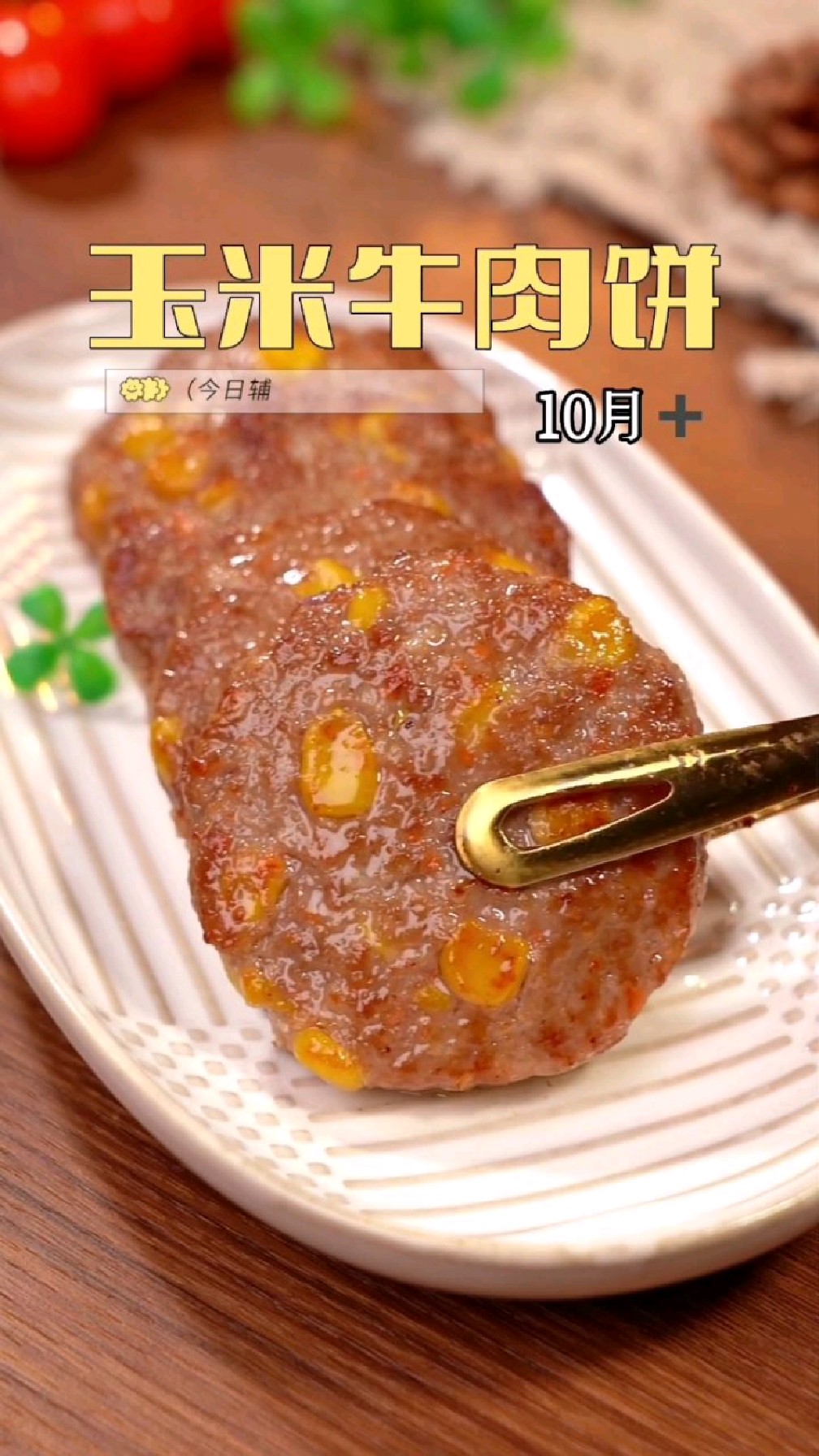 软嫩鲜香好消化的玉米牛肉饼