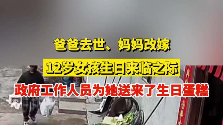 爸爸去世、妈妈改嫁,12岁女孩生日来临,工作人员送来了生日蛋糕