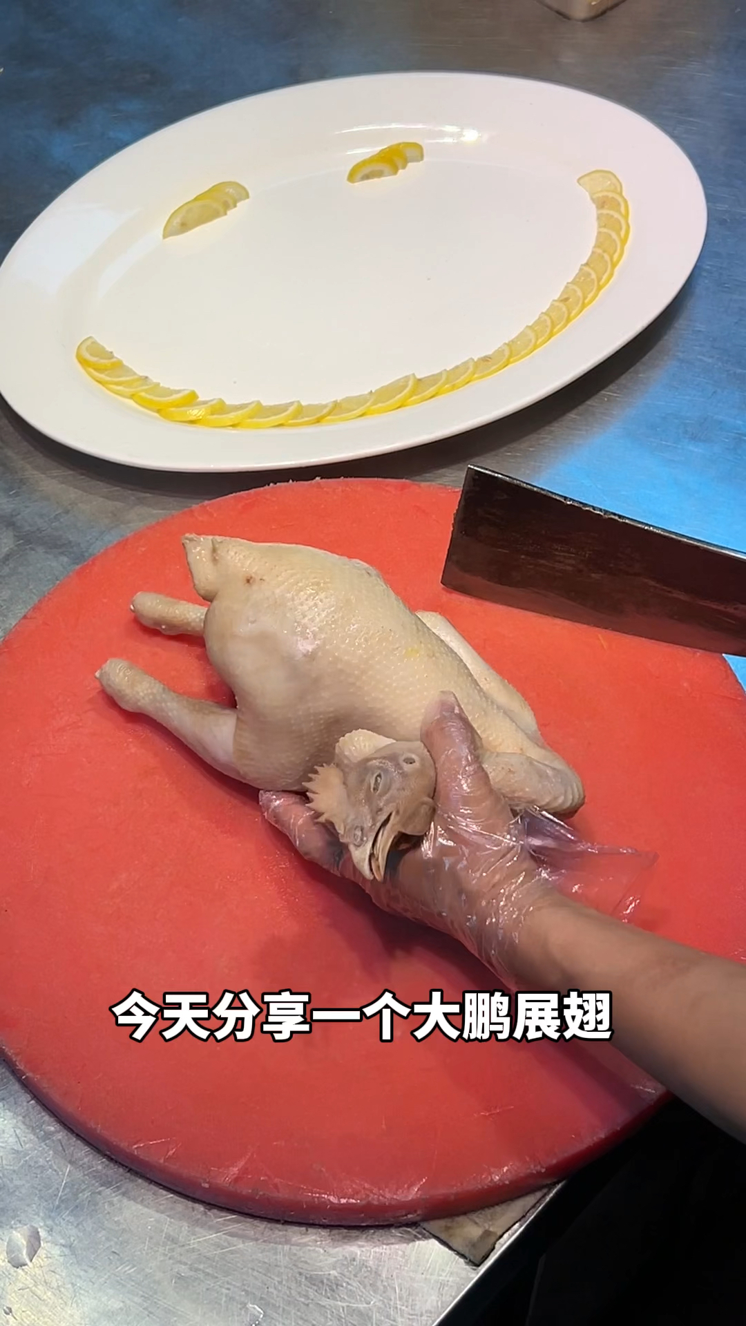 今天教大家湛江白切鸡大鹏展翅的摆盘,家里来客人了,就这样子摆盘上档次有面子。