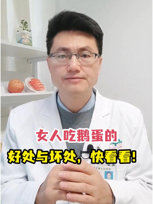 女人吃鹅蛋的好处与坏处,快看看!