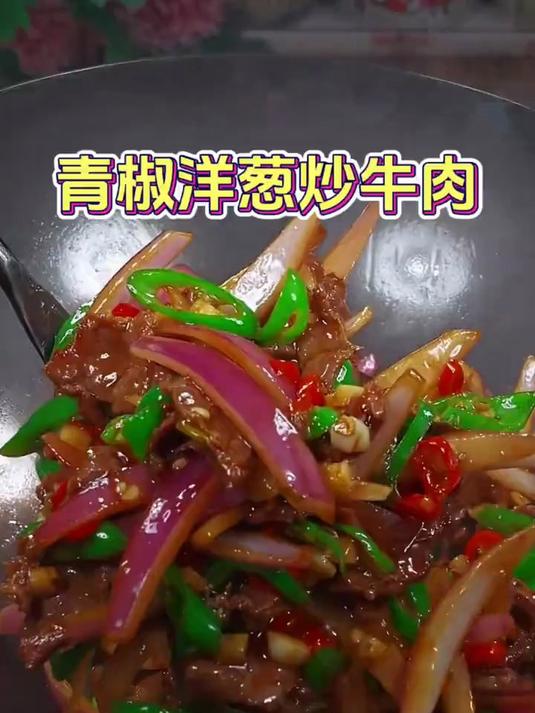 家常菜青椒洋葱炒牛肉，简单易做好吃入味