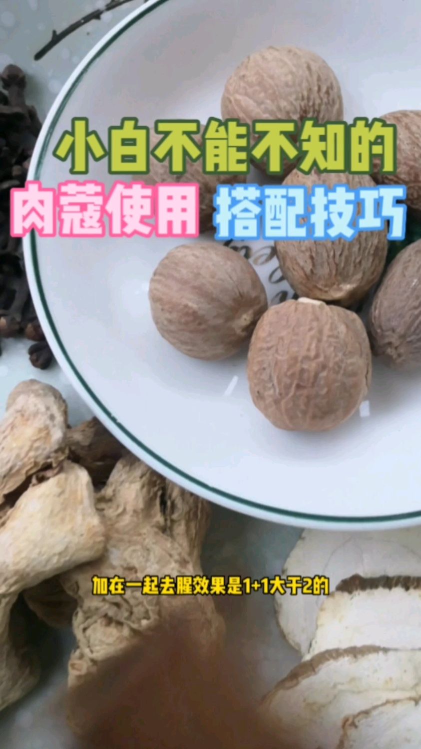 小白不能知的肉蔻使用搭配技巧