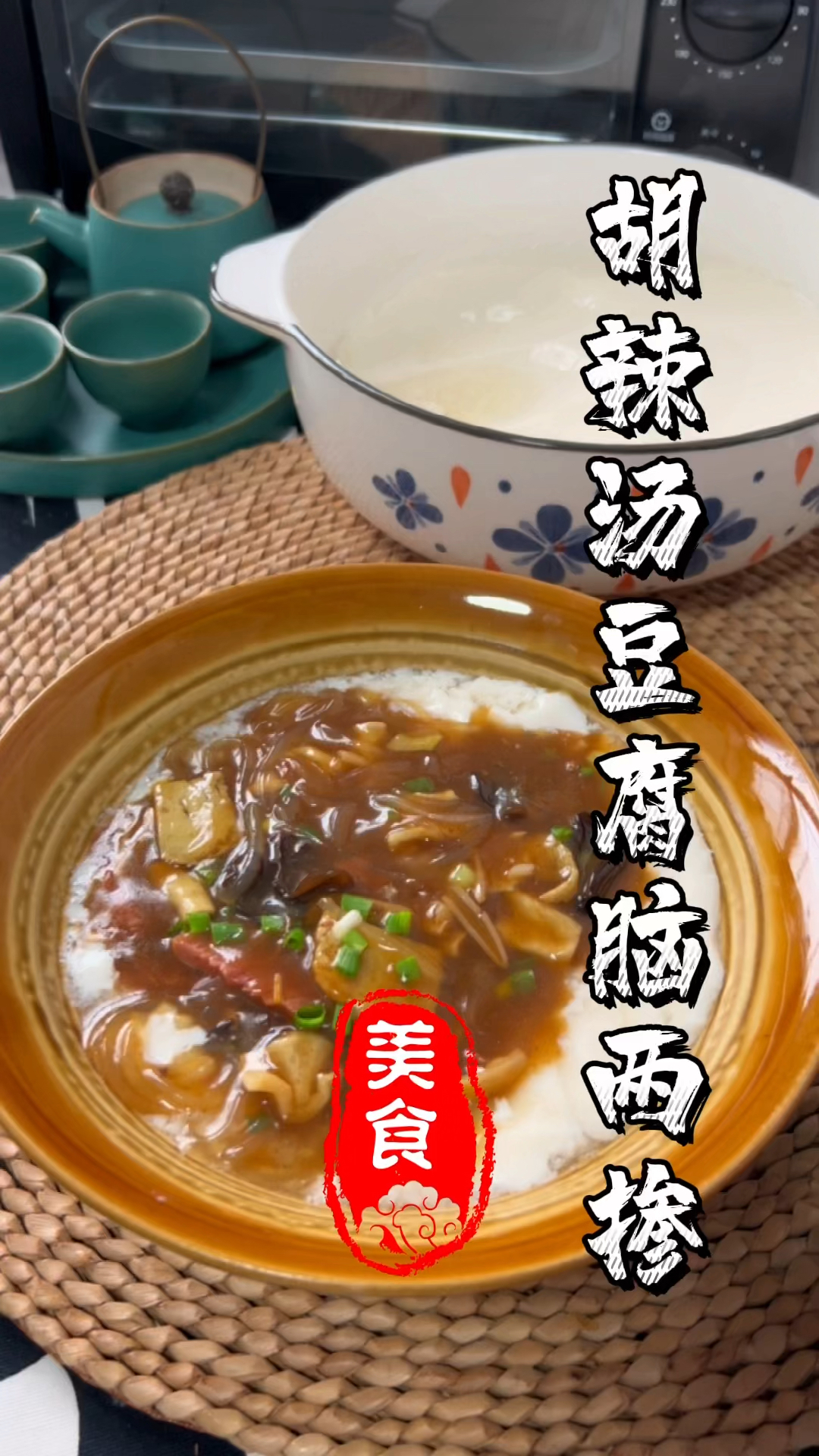 可惜你不是河南人,不知道河南人的两掺,今日两掺河南特色胡辣汤掺豆腐脑。