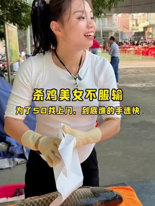 杀鸡美女不服输,到底谁的手速快,为了50找上门,到底谁的手速快