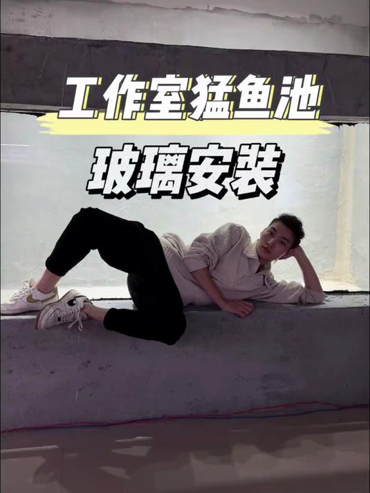 今天给猛鱼池安装玻璃,好激动,好开心!
