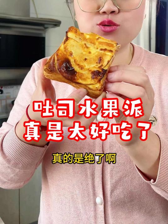 小学生早餐~吐司水果派,酥酥的,好吃到绝了