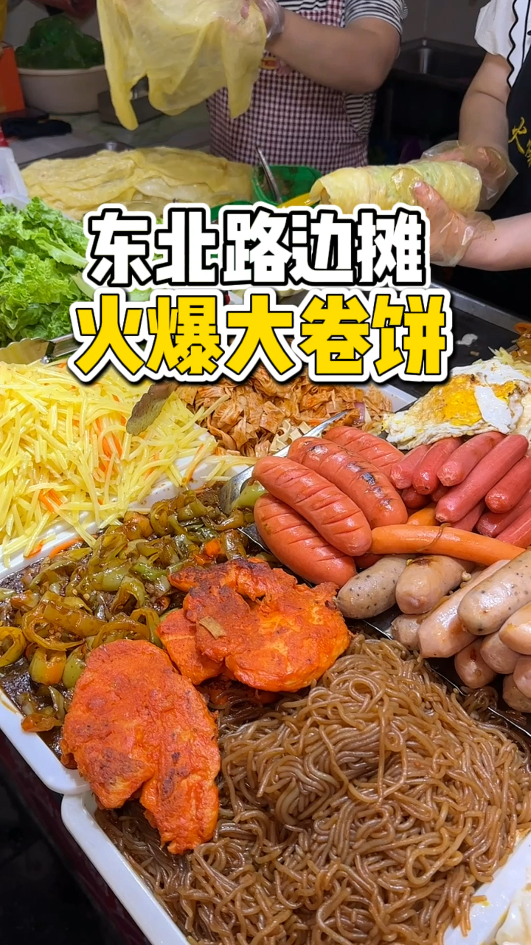 东北火爆大卷饼到底有多能卷?