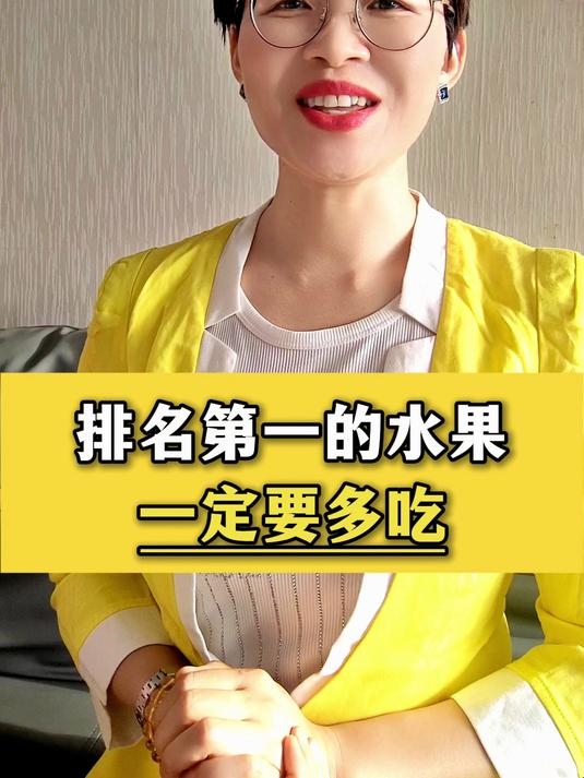 排名第一的水果,一定要多吃