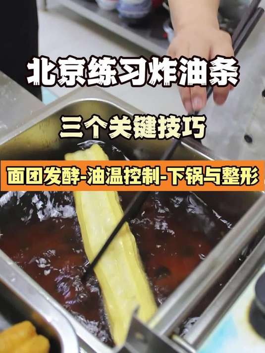 在北京想学习炸油条技术-掌握这三个技巧