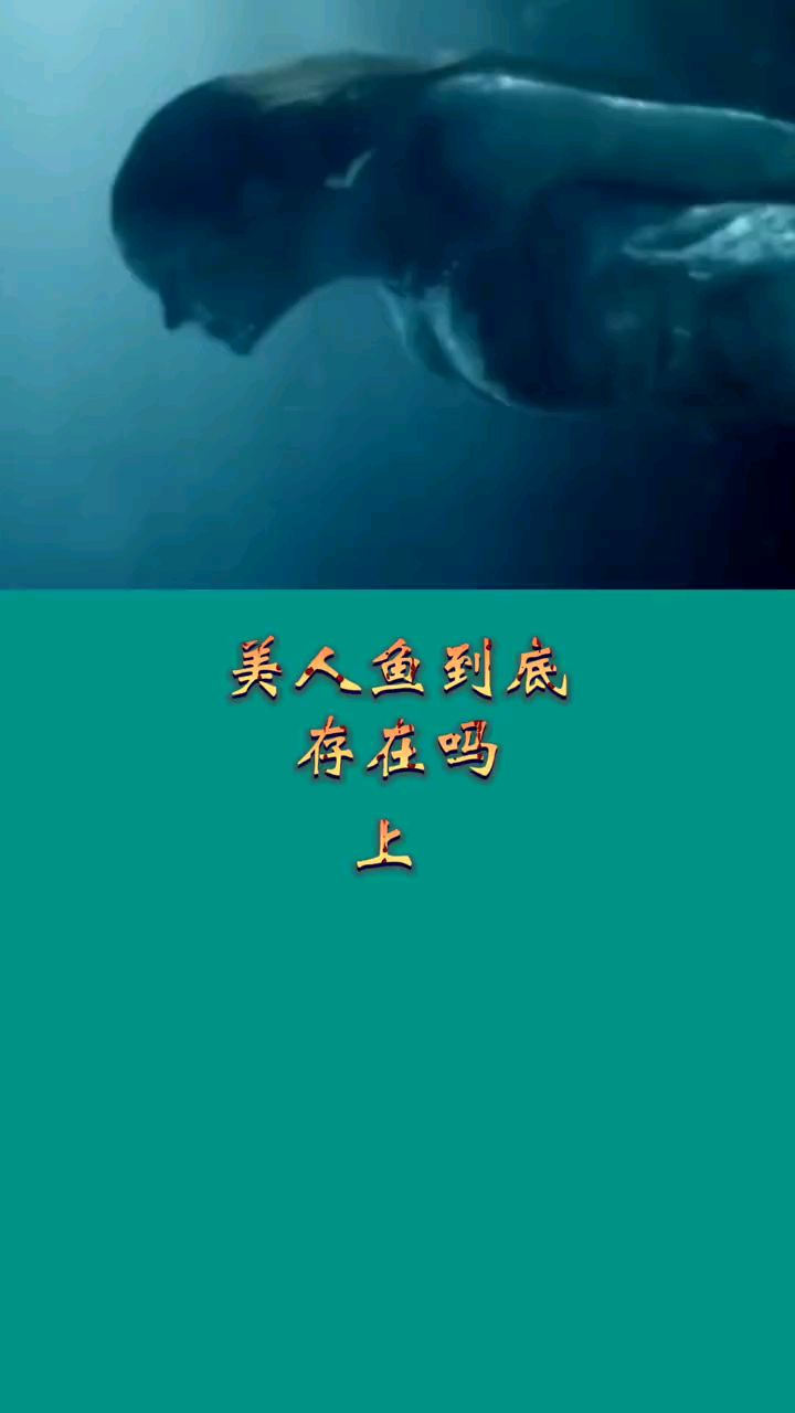 美人鱼真实存在吗?
