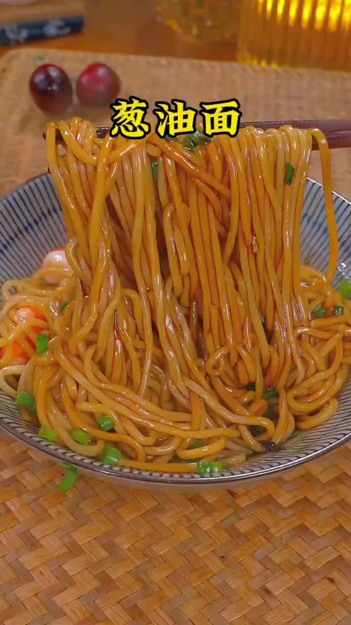 葱油面的做法