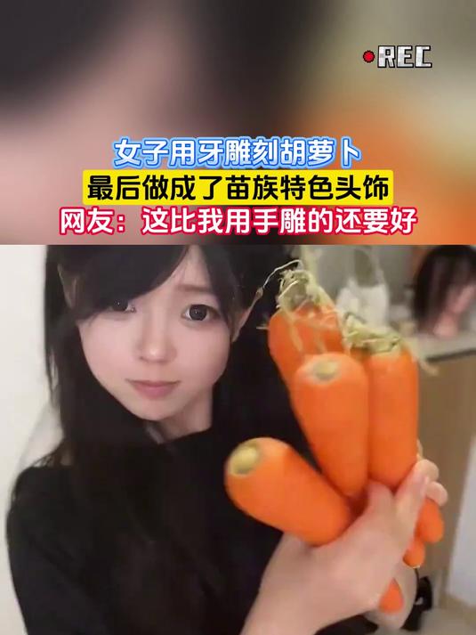 女子用牙雕刻胡萝卜,最后做成了苗族特色头饰