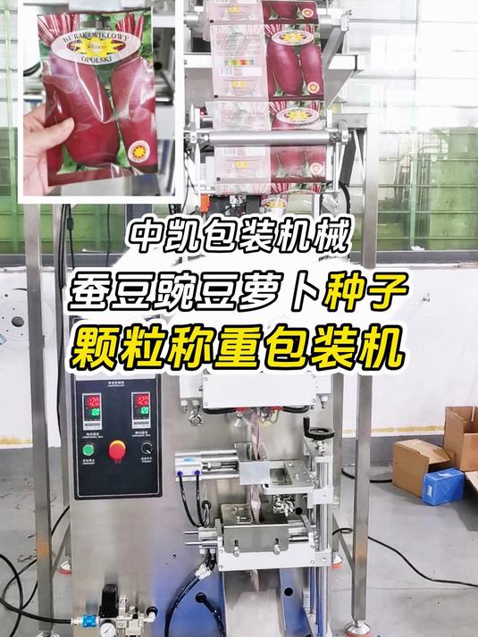 蚕豆豌豆萝卜蔬菜种子包装机 ZK全自动袋装颗粒定量包装机器