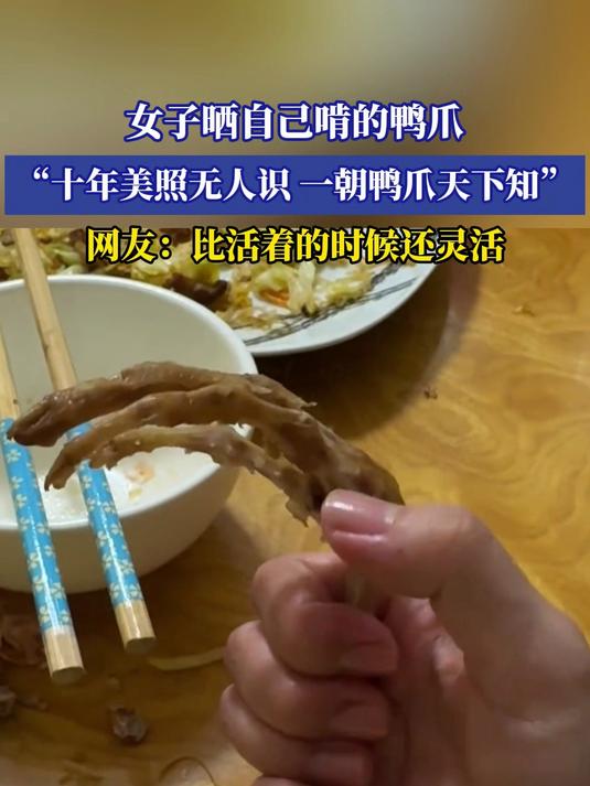 女子晒自己啃的鸭爪，“十年美照无人识，一朝鸭爪天下知”