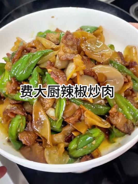 没有吃过费大厨辣椒炒肉的,你们一定要试试,真的巨好吃巨下饭