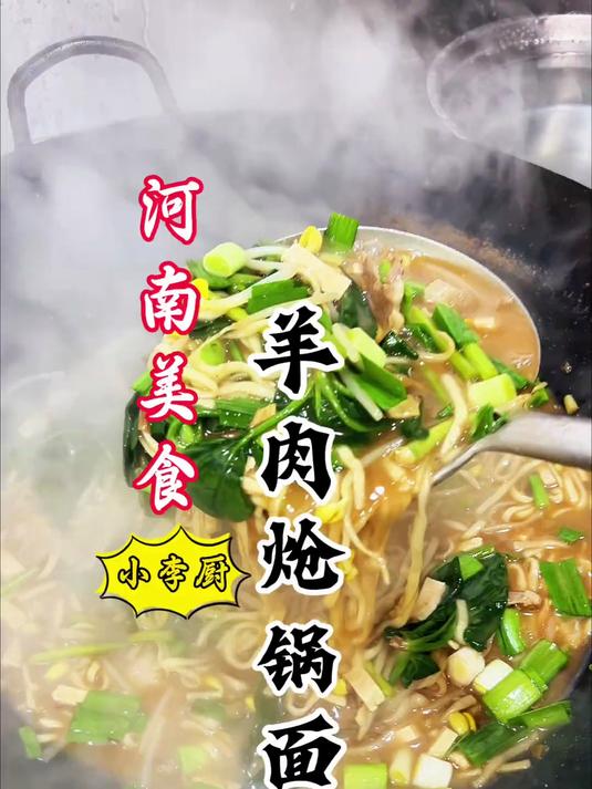 大厨教你河南美食羊肉炝锅面详细做法,汤浓香,嘎嘎好吃,超赞!