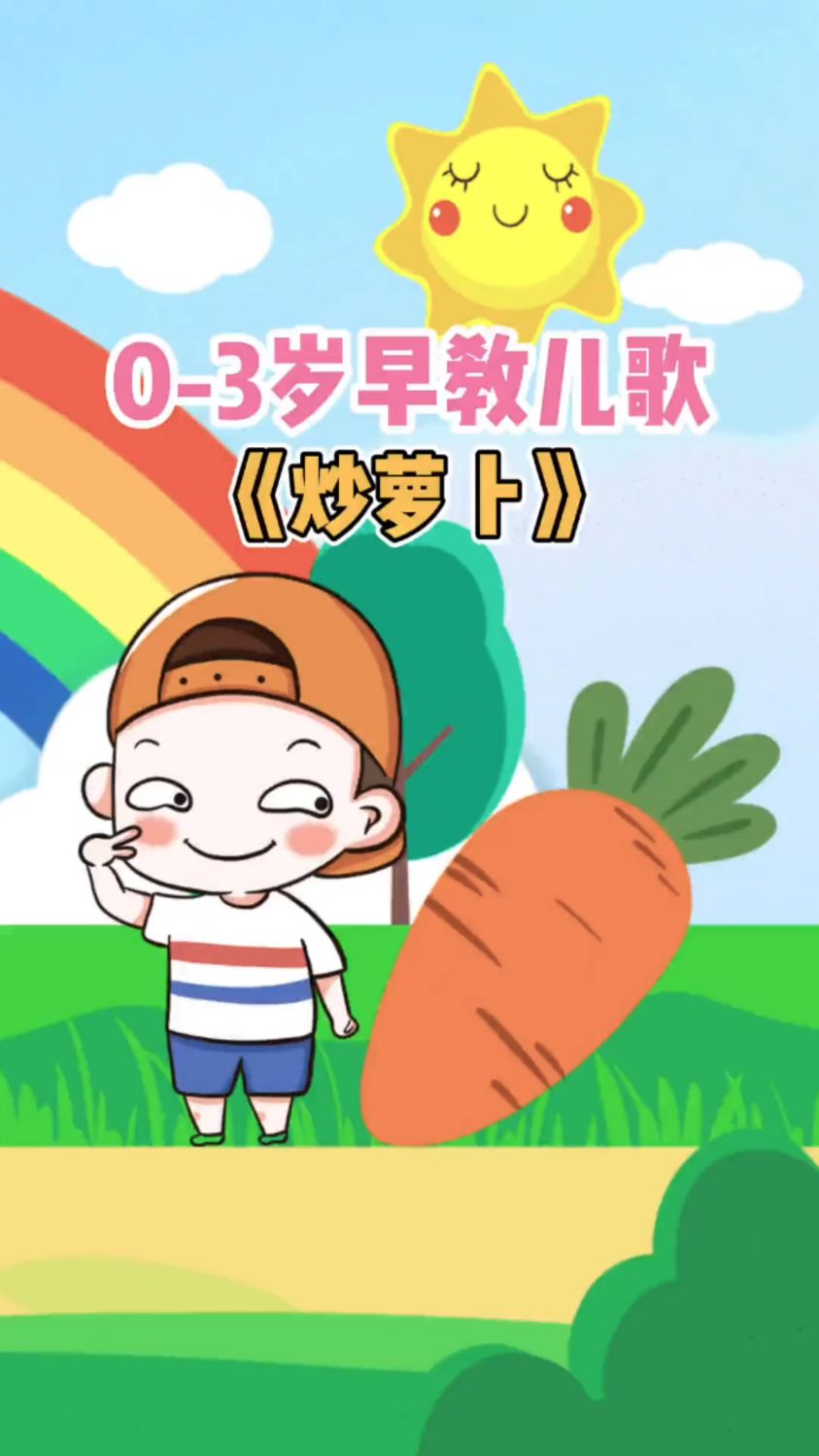 儿童动画儿歌 炒萝卜