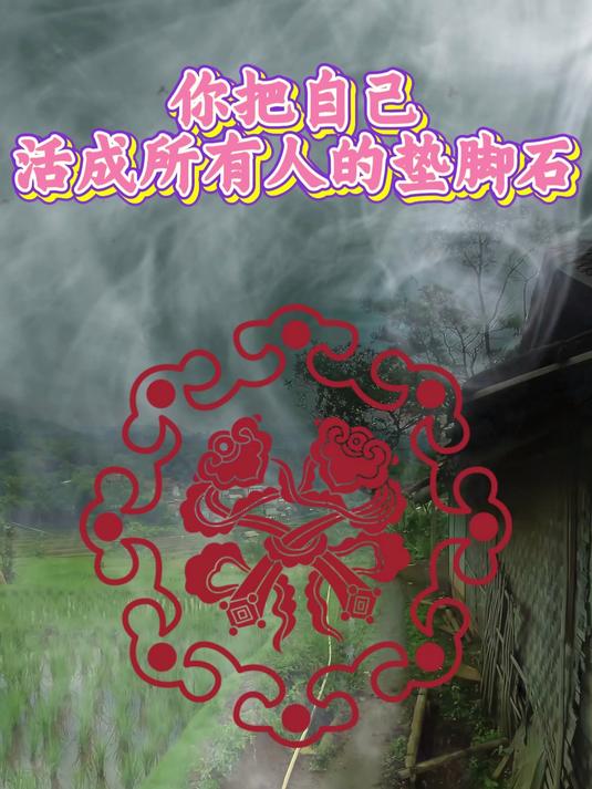 你把自己,活成所有人的垫脚石